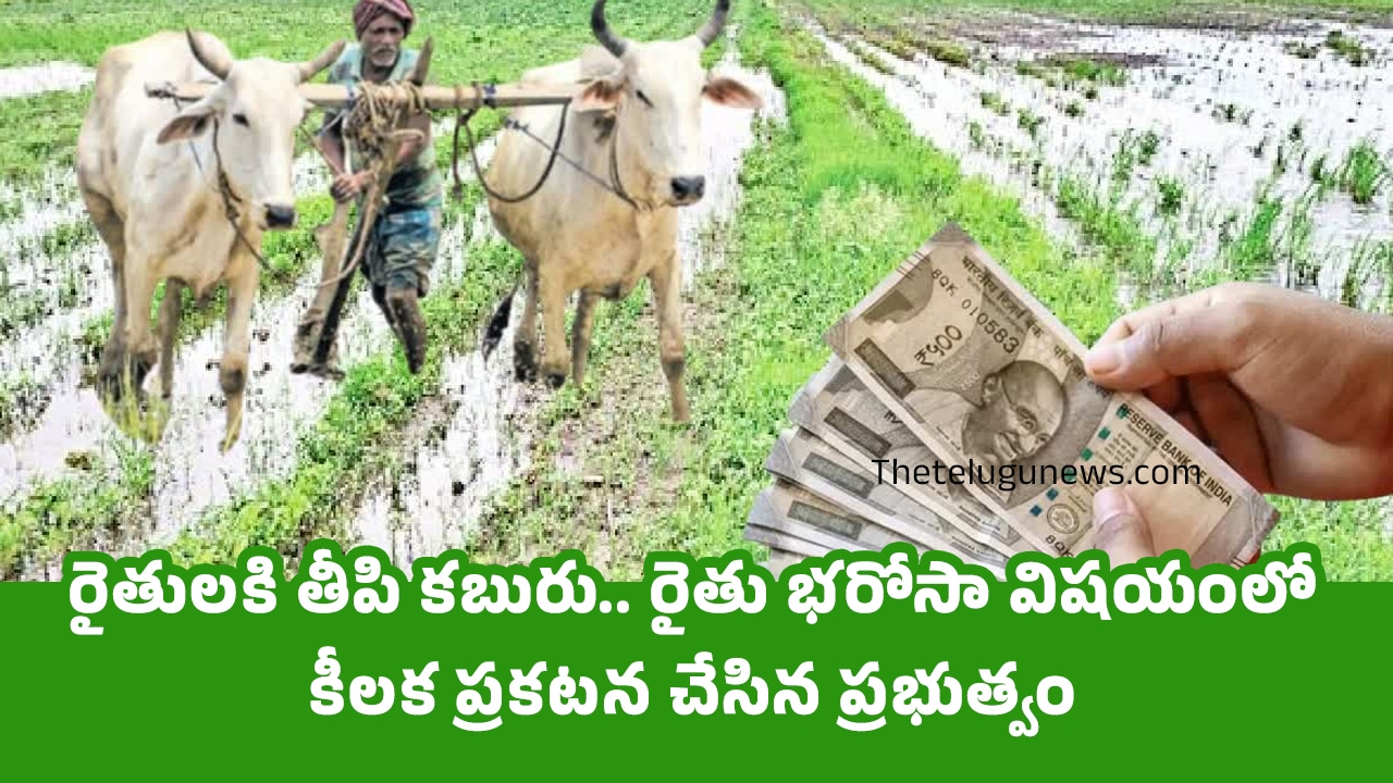 Farmers : రైతుల‌కి తీపి క‌బురు.. రైతు భ‌రోసా విష‌యంలో కీల‌క ప్ర‌క‌ట‌న చేసిన ప్ర‌భుత్వం