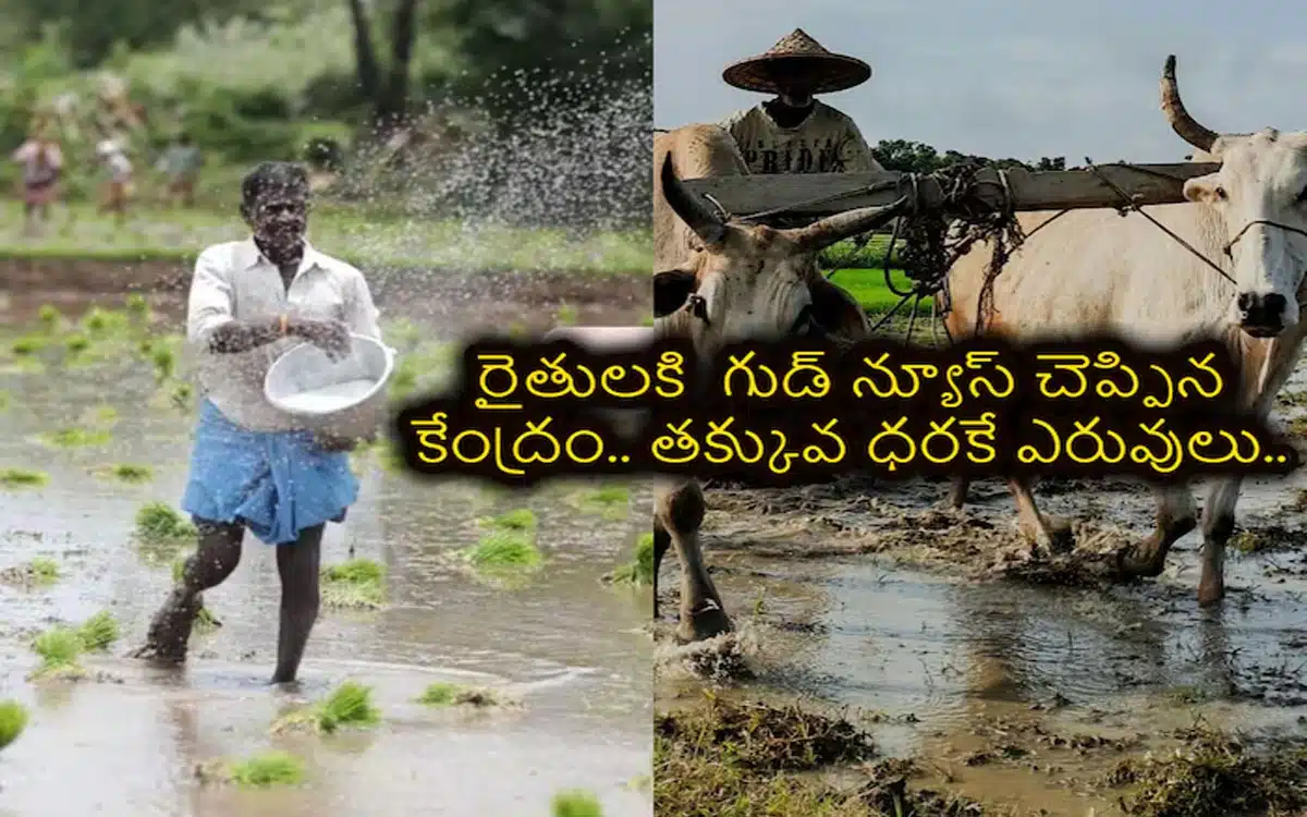 Fertiliser Subsidies : రైతుల‌కు కేంద్రం శుభ‌వార్త‌.. ఖరీఫ్ సీజన్‌లో ఎరువుల సబ్సిడీల కోసం రూ.37 వేల కోట్లు కేటాయింపు