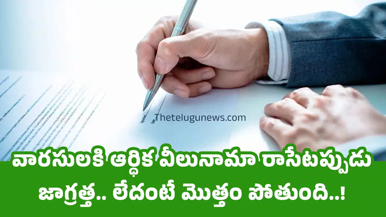 Financial : వార‌సుల‌కి ఆర్ధిక వీలునామా రాసేట‌ప్పుడు జాగ్ర‌త్త‌.. లేదంటే మొత్తం పోతుంది..!
