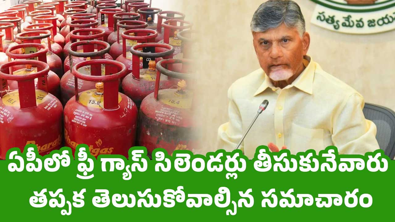 Free Gas Cylinder ఏపీలో ఫ్రీ గ్యాస్ సిలెండర్లు తీసుకునేవారు తప్పక తెలుసుకోవాల్సిన సమాచారం