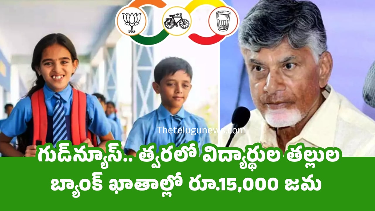 Good News గుడ్‌న్యూస్‌ త్వ‌ర‌లో విద్యార్థుల తల్లుల బ్యాంక్ ఖాతాల్లో రూ15000 జ‌మ‌