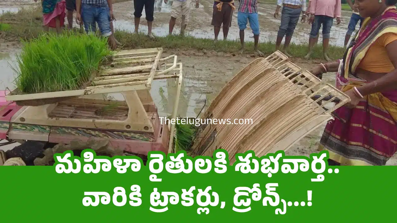 Good News : మ‌హిళా రైతుల‌కి శుభ‌వార్త‌.. వారికి ట్రాక‌ర్లు, డ్రోన్స్...!