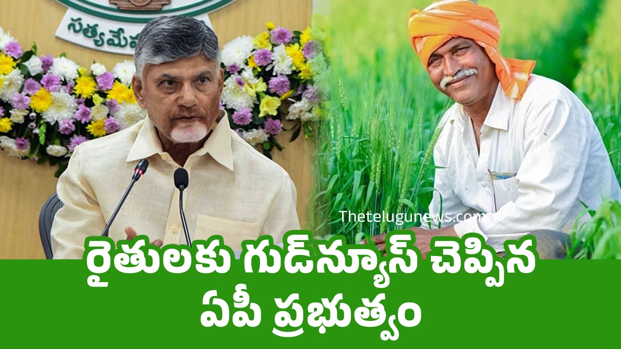 Good News : రైతుల‌కు గుడ్‌న్యూస్ చెప్పిన ఏపీ ప్ర‌భుత్వం..!