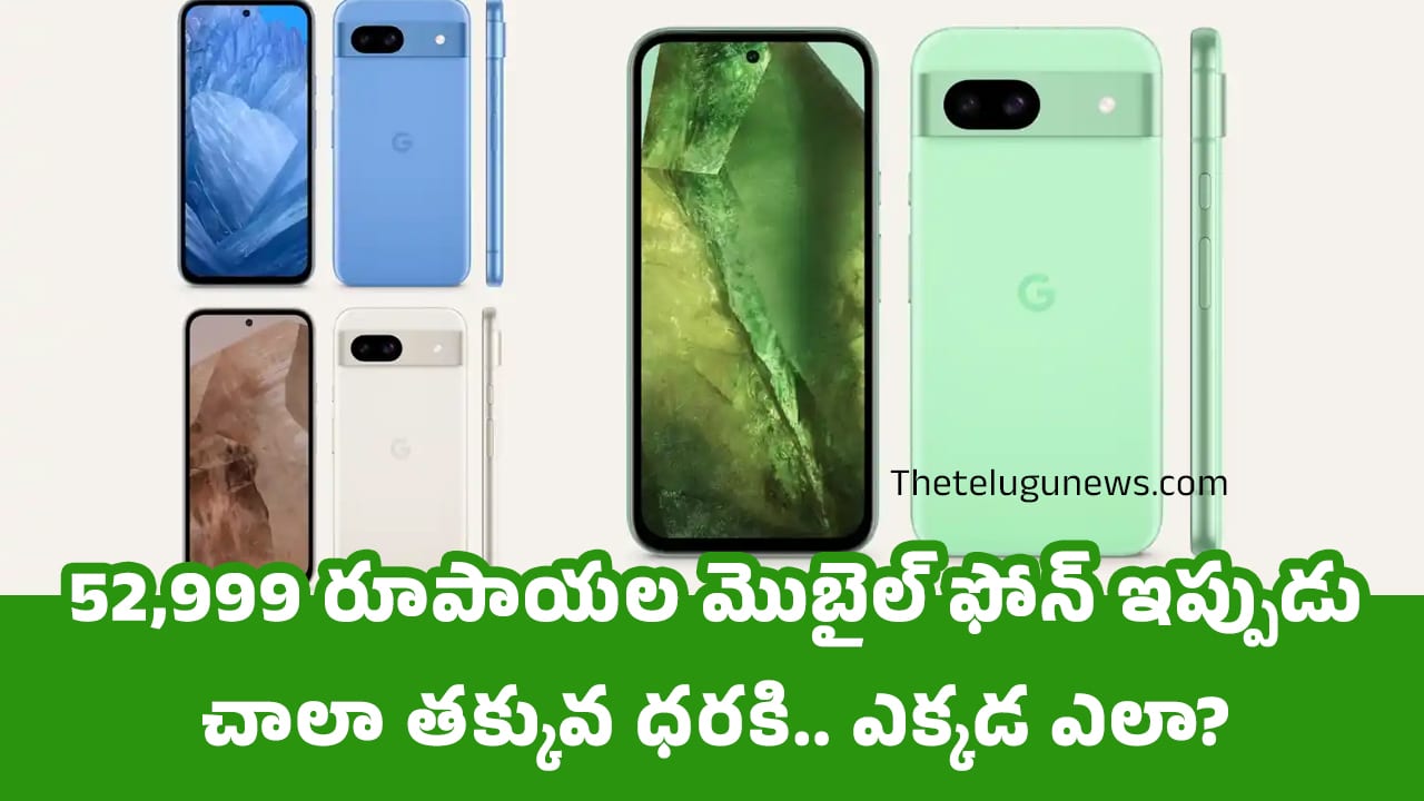 Mobile Phone : 52,999 రూపాయ‌ల మొబైల్ ఫోన్ ఇప్పుడు చాలా త‌క్కువ ధ‌ర‌కి.. ఎక్క‌డ ఎలా?