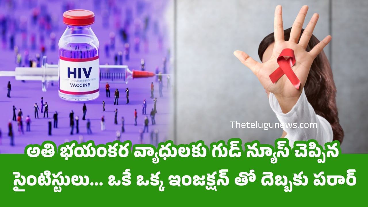 HIV Good News : అతి భయంకర వ్యాధులకు గుడ్ న్యూస్ చెప్పిన సైంటిస్టులు… ఒకే ఒక్క ఇంజక్షన్ తో దెబ్బకు పరార్…?