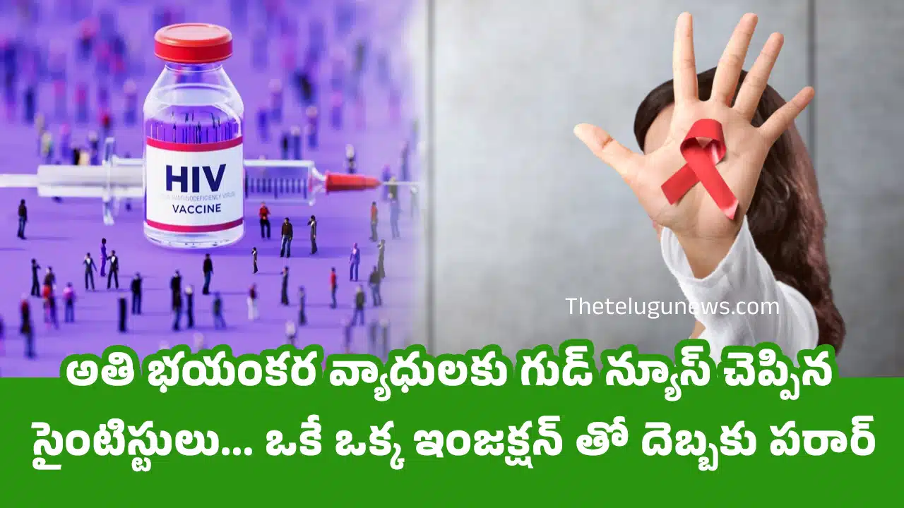 HIV Good News : అతి భయంకర వ్యాధులకు గుడ్ న్యూస్ చెప్పిన సైంటిస్టులు... ఒకే ఒక్క ఇంజక్షన్ తో దెబ్బకు పరార్...?