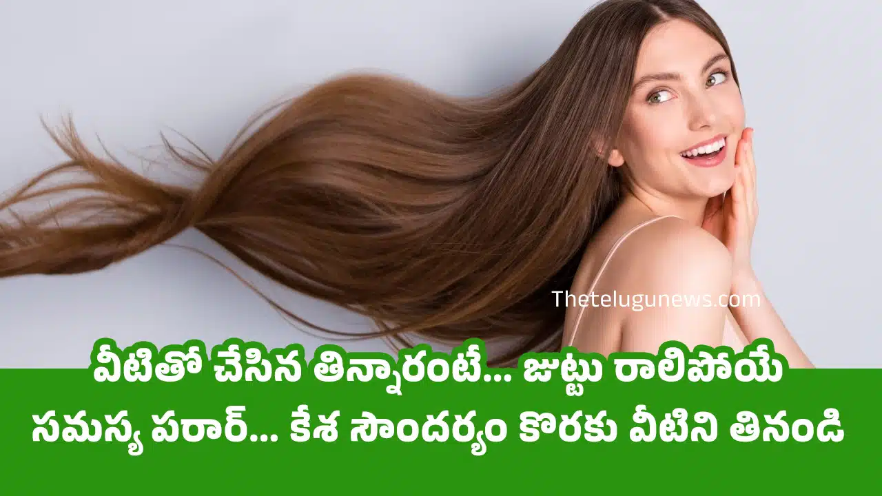Hair Growth : వీటితో చేసిన తిన్నారంటే... జుట్టు రాలిపోయే సమస్య పరార్... కేశ సౌందర్యం కొరకు వీటిని తినండి...?