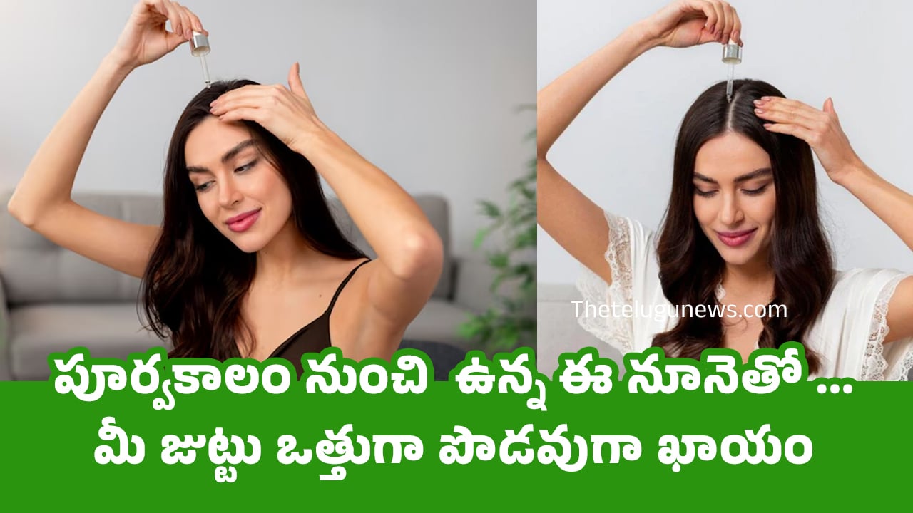 Beauty Tips : పూర్వకాలం నుంచి  ఉన్న ఈ నూనెతో … మీ జుట్టు ఒత్తుగా పొడవుగా ఖాయం…?