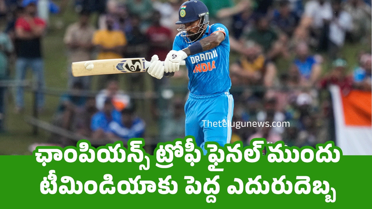 Hardik Pandya : ఛాంపియన్స్ ట్రోఫీ ఫైనల్ ముందు టీమిండియాకు పెద్ద ఎదురుదెబ్బ‌?