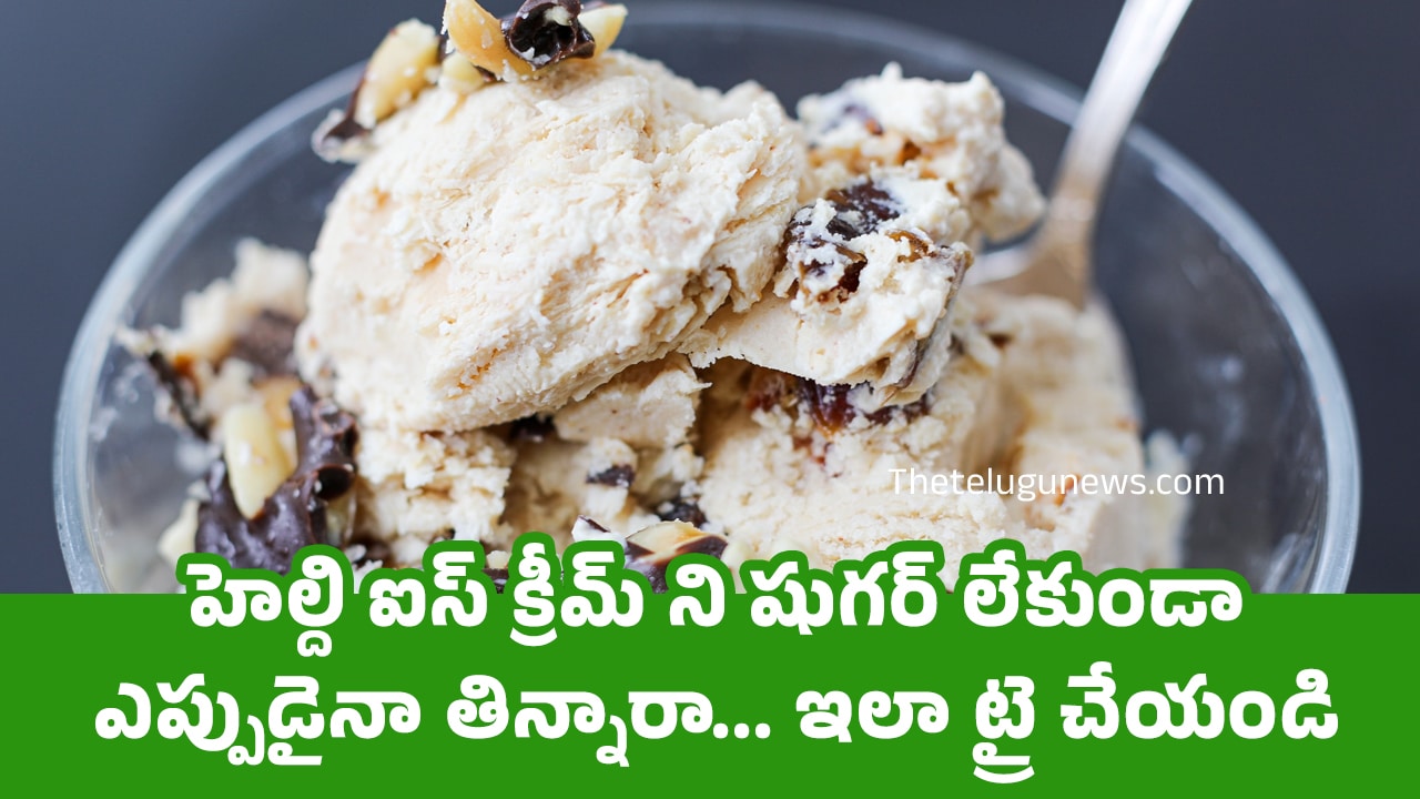 Healthy Ice Cream : హెల్ది ఐస్ క్రీమ్ ని షుగర్ లేకుండా ఎప్పుడైనా తిన్నారా… ఇలా ట్రై చేయండి…?