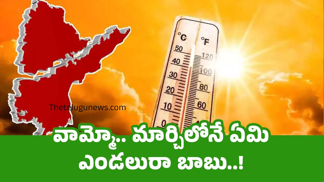 Heatwave వామ్మో మార్చిలోనే ఏమి ఎండలురా బాబు