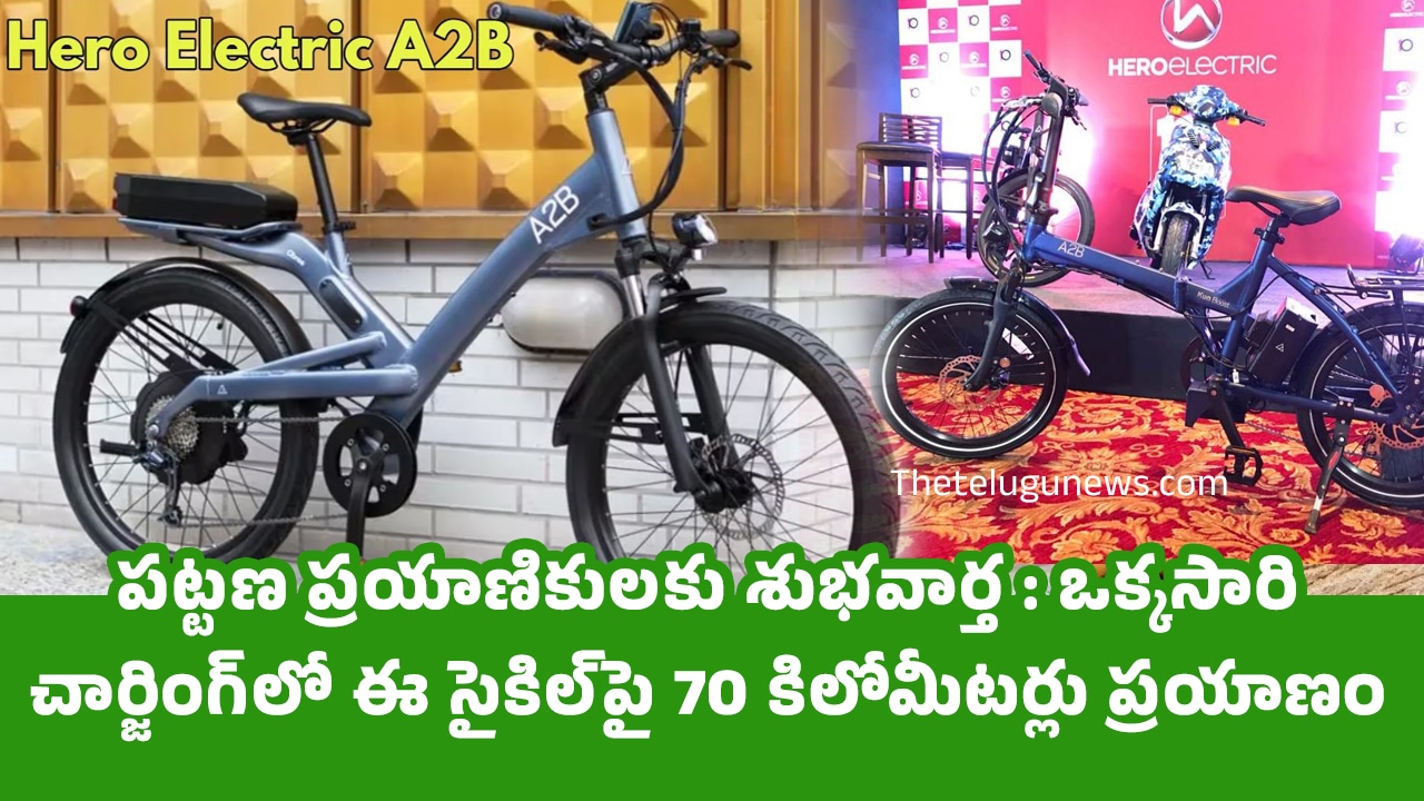 Hero Electric Cycle : ప‌ట్ట‌ణ ప్ర‌యాణికుల‌కు శుభ‌వార్త : ఒక్క‌సారి చార్జింగ్‌లో ఈ సైకిల్‌పై 70 కిలోమీటర్లు ప్ర‌యాణం