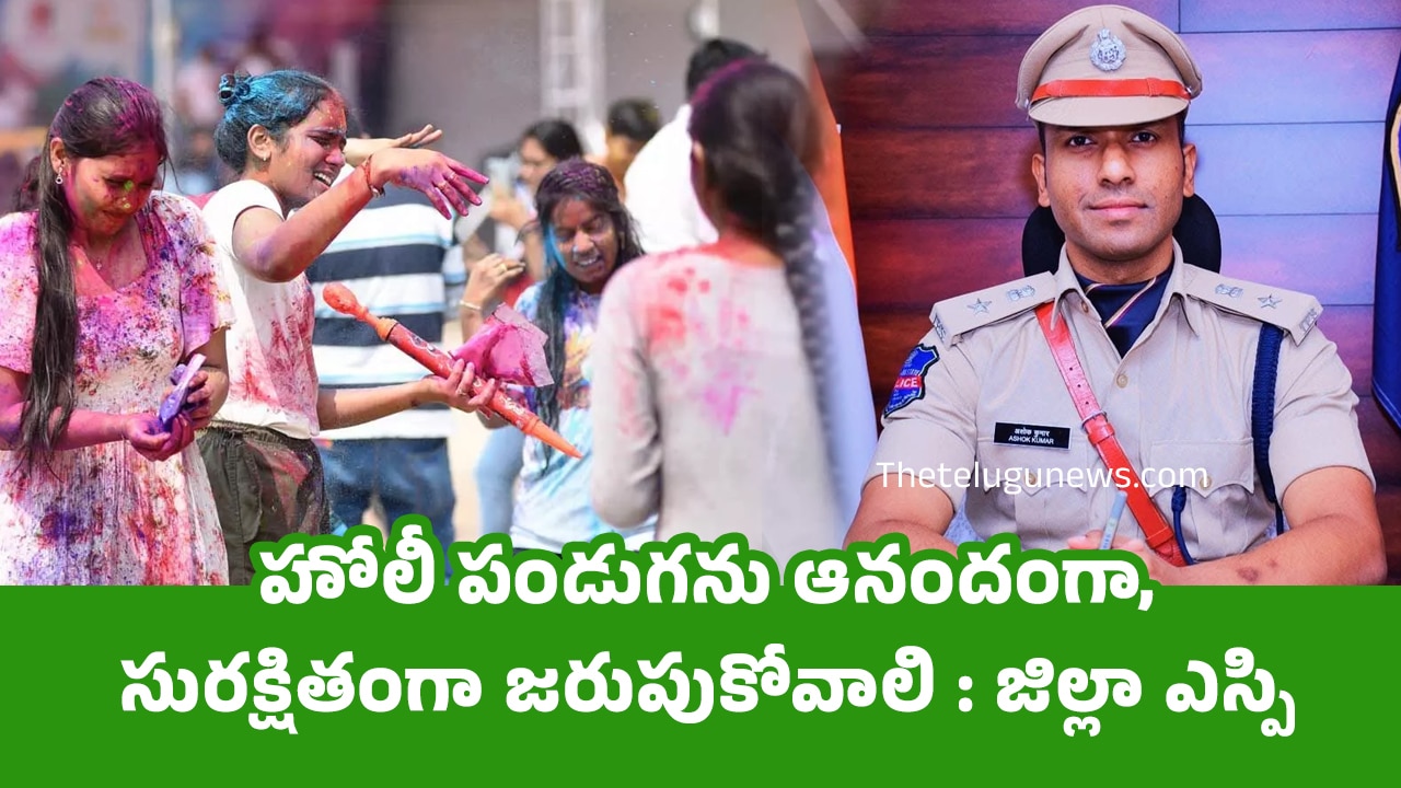 Holi Festival హోలీ పండుగను ఆనందంగా సురక్షితంగా జరుపుకోవాలి జిల్లా ఎస్పి