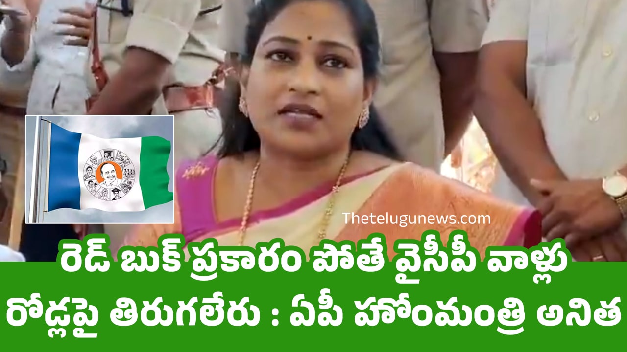 Home Minister Anitha : రెడ్ బుక్ ప్ర‌కారం పోతే వైసీపీ వాళ్లు రోడ్ల‌పై తిరుగ‌లేరు : ఏపీ హోంమంత్రి అనిత‌