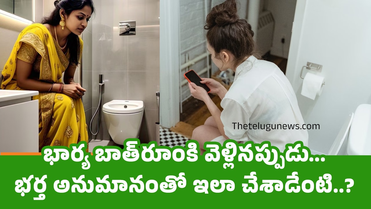 Husband Wife భార్య బాత్‌రూంకి వెళ్లిన‌ప్పుడు భ‌ర్త అనుమానంతో ఇలా చేశాడేంటి