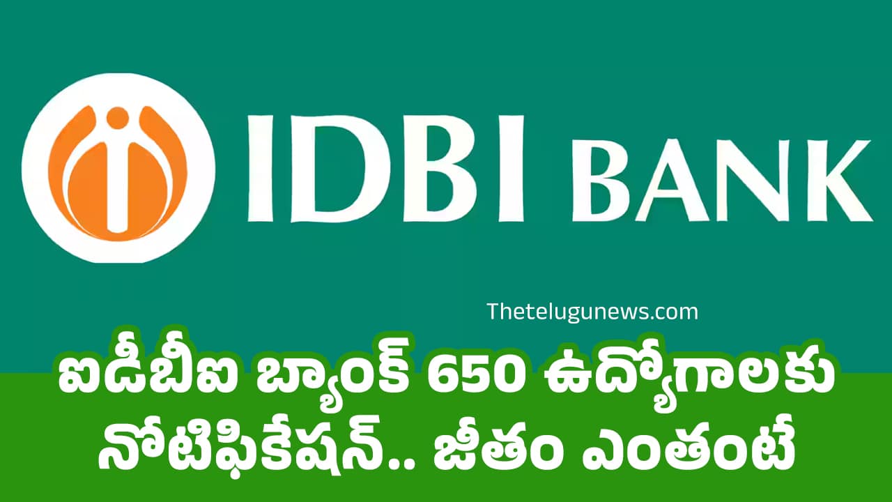 IDBI Recruitment : ఐడీబీఐ బ్యాంక్ 650 ఉద్యోగాల‌కు నోటిఫికేష‌న్‌.. జీతం ఎంతంటే..?