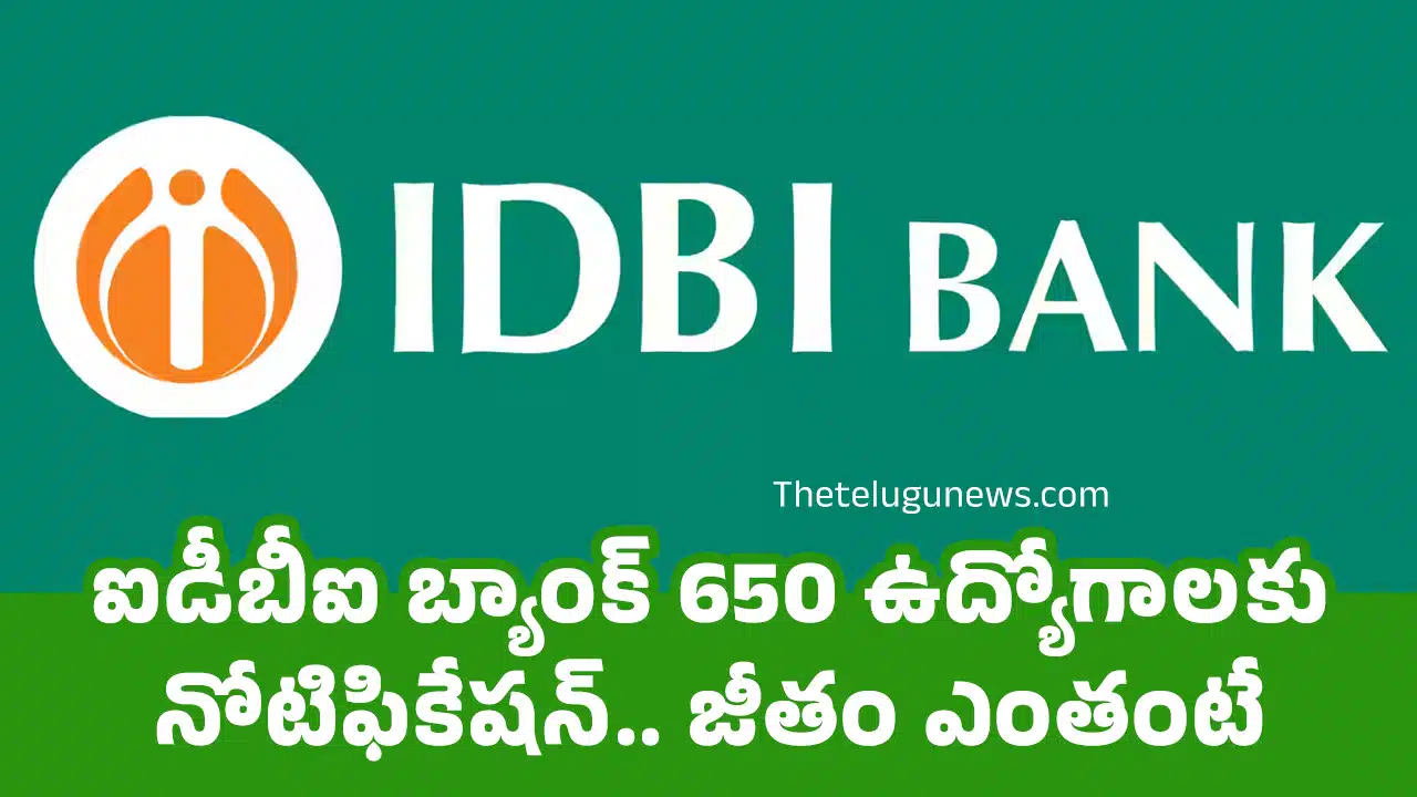 IDBI Recruitment : ఐడీబీఐ బ్యాంక్ 650 ఉద్యోగాల‌కు నోటిఫికేష‌న్‌.. జీతం ఎంతంటే..?