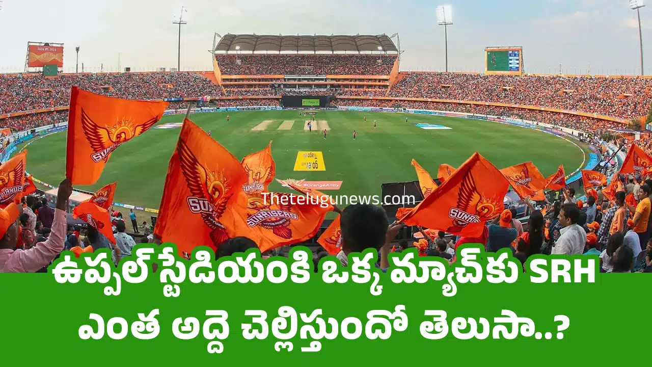 IPL SRH : ఉప్పల్ స్టేడియంకి ఒక్క మ్యాచ్‌కు SRH ఎంత అద్దె చెల్లిస్తుందో తెలుసా..?