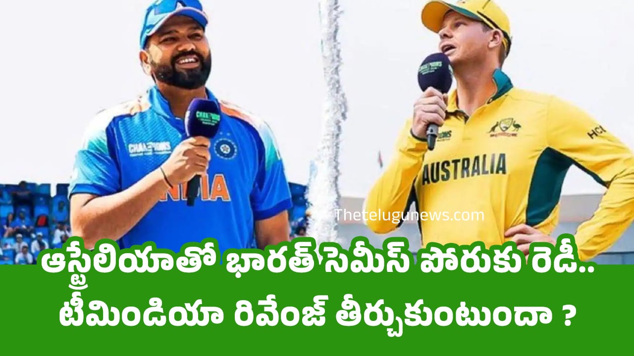 India vs Australia ఆస్ట్రేలియాతో భారత్‌ సెమీస్‌ పోరుకు రెడీ టీమిండియా రివేంజ్ తీర్చుకుంటుందా