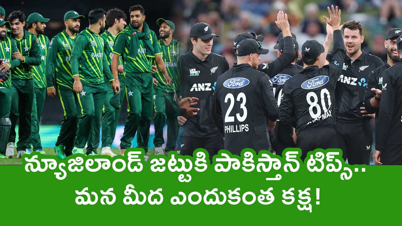 New Zealand : న్యూజిలాండ్ జ‌ట్టుకి పాకిస్తాన్ టిప్స్.. మ‌న మీద ఎందుకంత క‌క్ష‌!