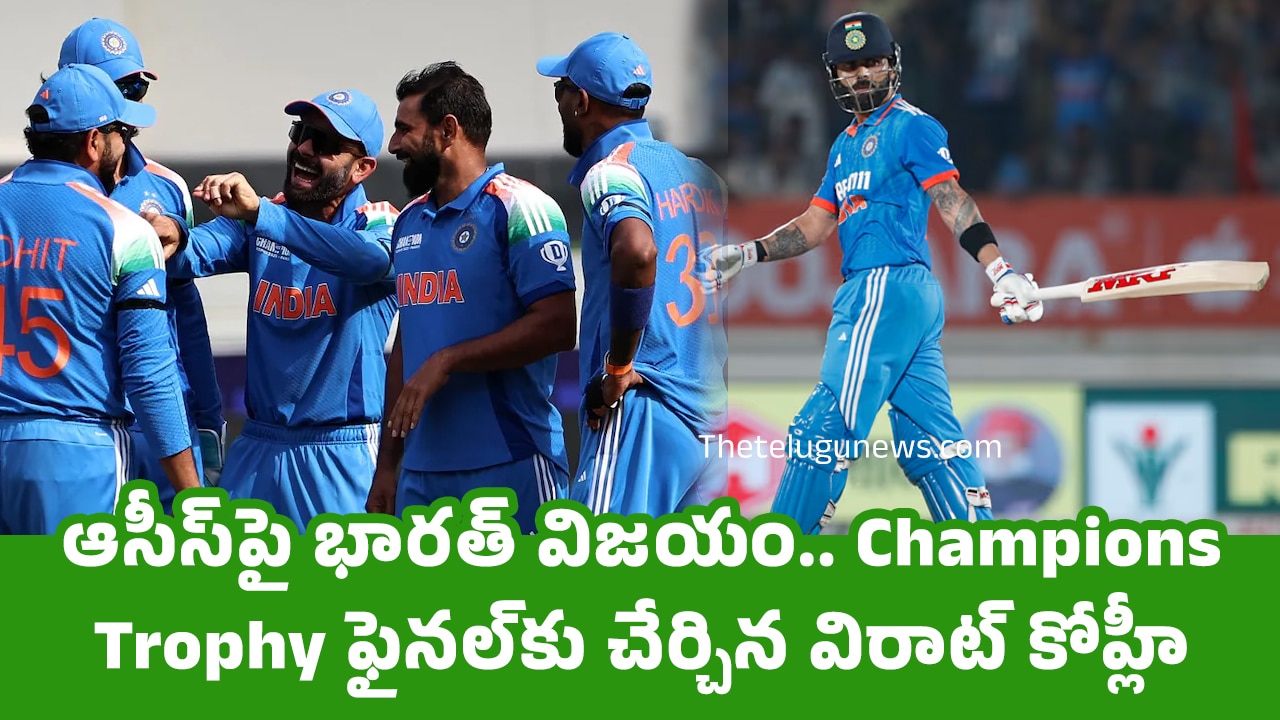 India vs Australia : ఆసీస్‌పై భార‌త్ విజ‌యం.. Champions Trophy ఫైనల్‌కు చేర్చిన విరాట్ కోహ్లీ..!