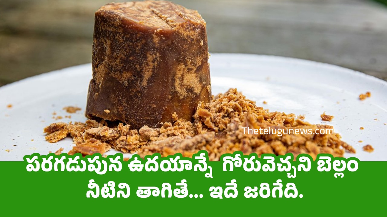 Jaggery Benefits : పరగడుపున ఉదయాన్నే  గోరువెచ్చని బెల్లం నీటిని తాగితే… ఇదే జరిగేది…?