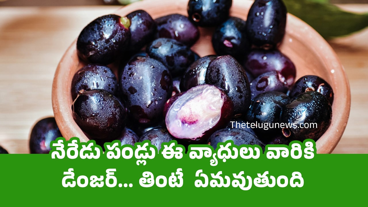 Jamun Fruit నేరేడు పండ్లు ఈ వ్యాధులు వారికి డేంజర్ తింటే ఏమవుతుంది