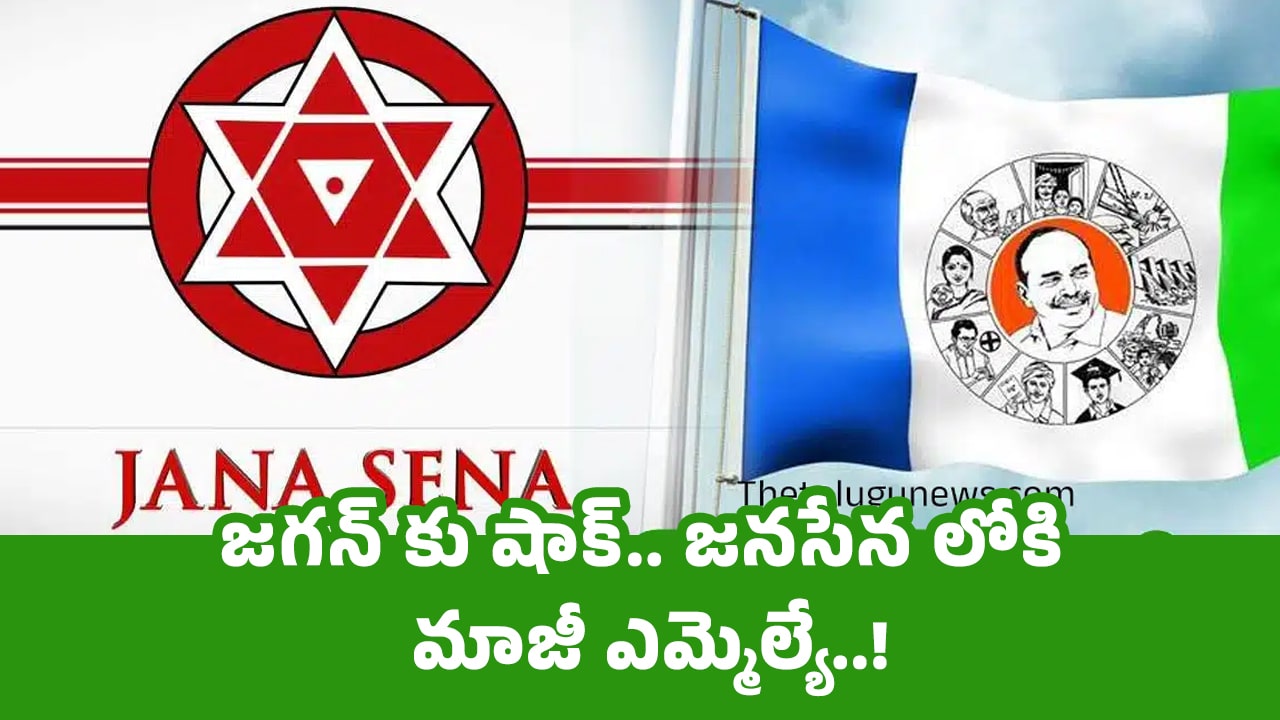 Janasena జ‌గ‌న్ కు షాక్‌ జనసేన లోకి మాజీ ఎమ్మెల్యే