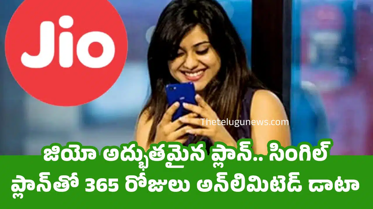Jio : జియో అద్భుత‌మైన ప్లాన్.. సింగిల్ ప్లాన్‌తో 365 రోజులు అన్‌లిమిటెడ్ డాటా..!