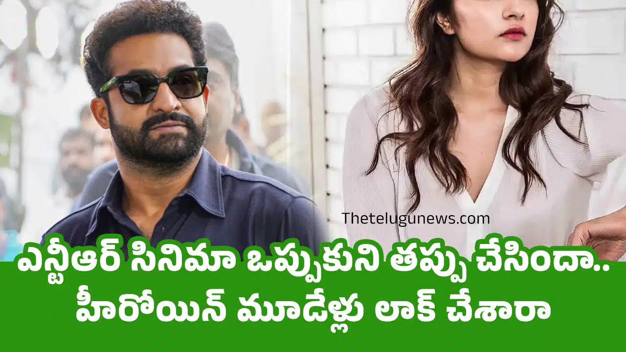 Jr NTR : ఎన్టీఆర్ సినిమా ఒప్పుకుని తప్పు చేసిందా.. హీరోయిన్ మూడేళ్లు లాక్ చేశారా..?