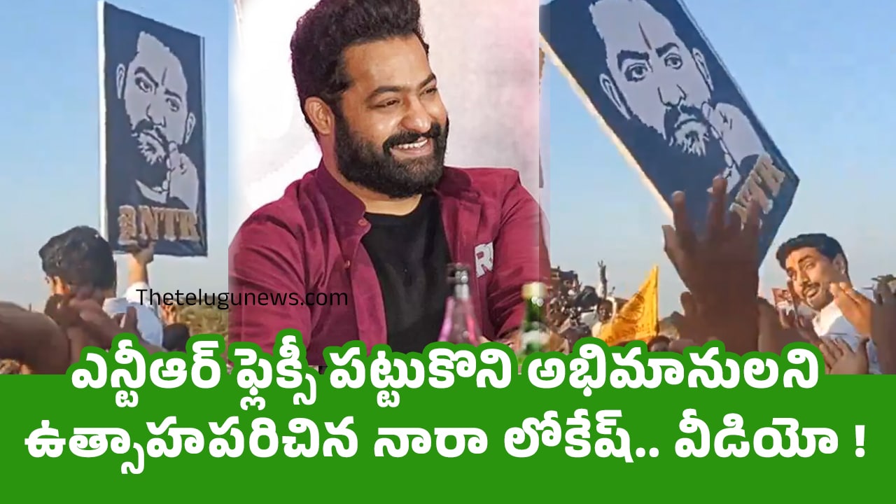 Nara Lokesh Jr Ntr ఎన్టీఆర్ ఫ్లెక్సీ ప‌ట్టుకొని అభిమానుల‌ని ఉత్సాహ‌ప‌రిచిన నారా లోకేష్‌ వీడియో