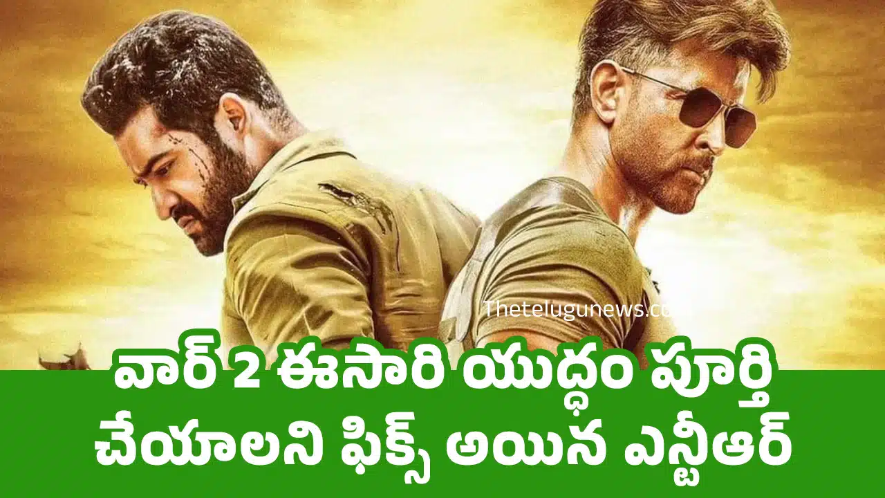 Jr NTR : వార్ 2 ఈసారి యుద్ధం పూర్తి చేయాలని ఫిక్స్ అయిన ఎన్టీఆర్..!