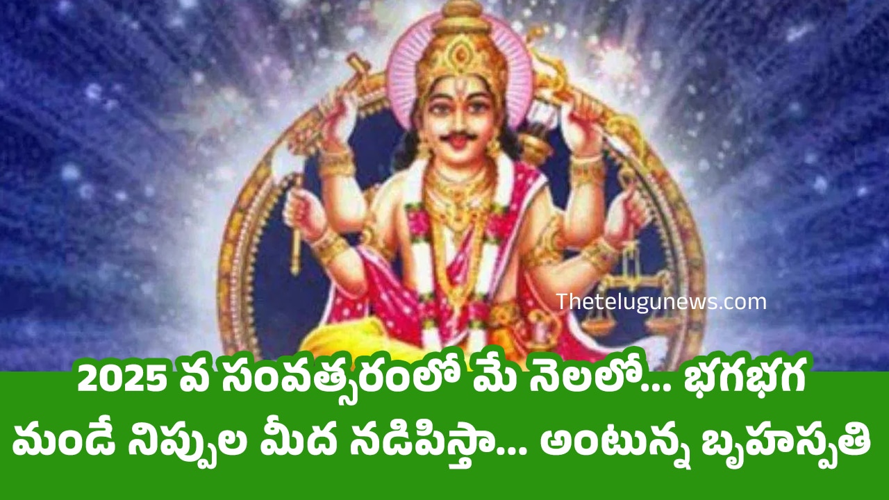 Jupiter : 2025 వ సంవత్సరంలో మే నెలలో… భగభగ మండే నిప్పుల మీద నడిపిస్తా… అంటున్న బృహస్పతి…?