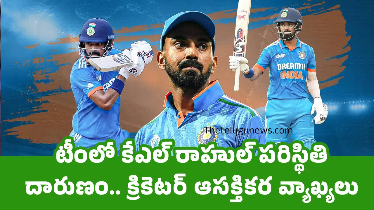 KL Rahul : టీంలో కేఎల్ రాహుల్ ప‌రిస్థితి దారుణం.. క్రికెట‌ర్‌ ఆస‌క్తికర వ్యాఖ్య‌లు