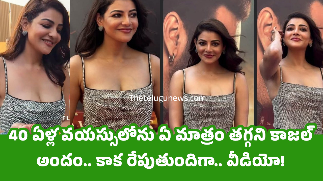 Kajal Aggarwal : 40 ఏళ్ల వ‌య‌స్సులోను ఏ మాత్రం త‌గ్గ‌ని కాజ‌ల్ అందం.. కాక రేపుతుందిగా.. వీడియో!