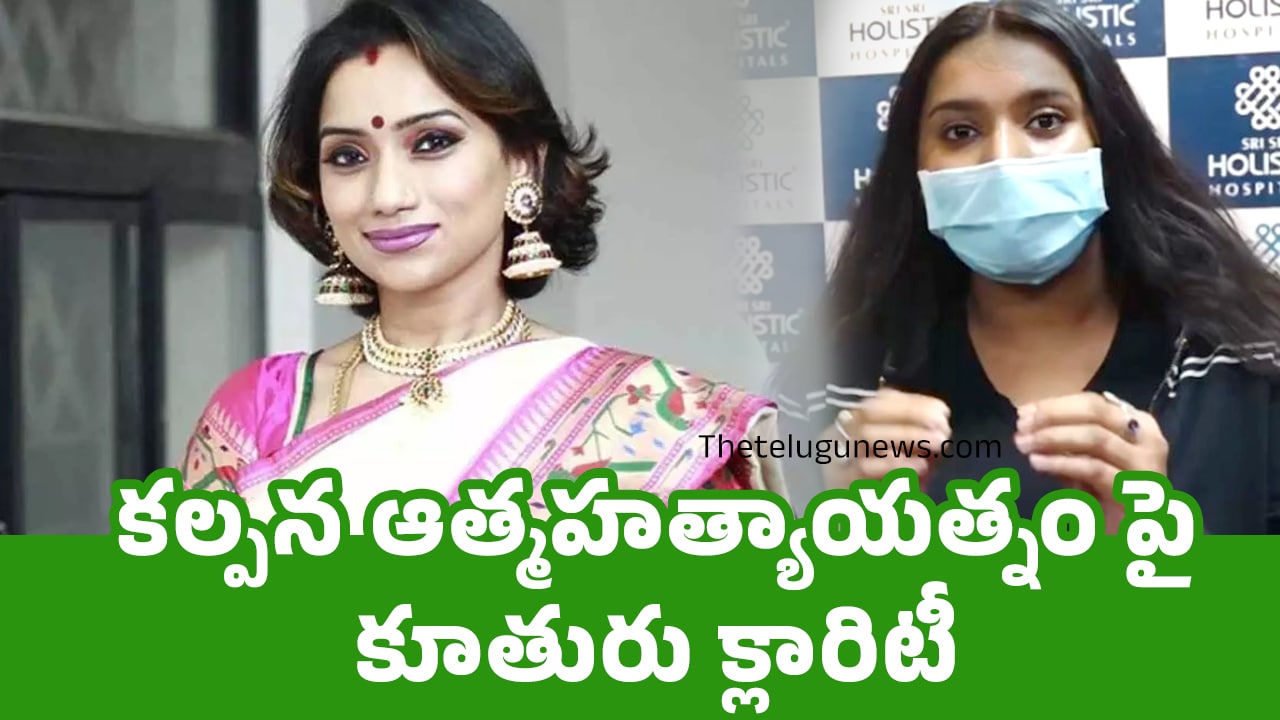 Kalpana కల్పన ఆత్మహత్యాయత్నం పై కూతురు క్లారిటీ