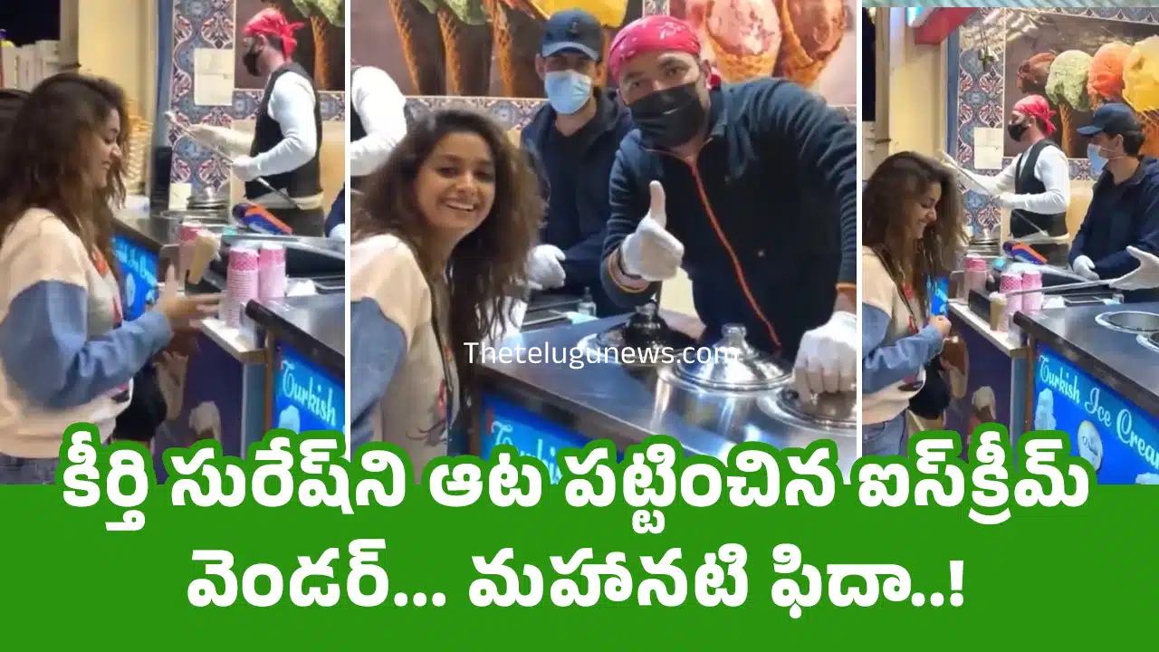 Keerthy Suresh : కీర్తి సురేష్‌ని ఆట ప‌ట్టించిన ఐస్‌క్రీమ్ వెండ‌ర్... మ‌హాన‌టి ఫిదా..!