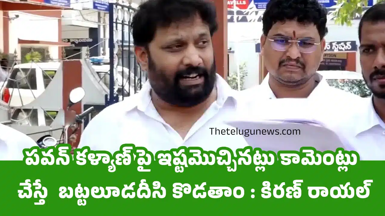 Kiran Royal : పవన్ కళ్యాణ్ పై ఇష్టమొచ్చినట్లు కామెంట్లు చేస్తే బట్టలూడదీసి కొడతాం : కిరణ్ రాయల్