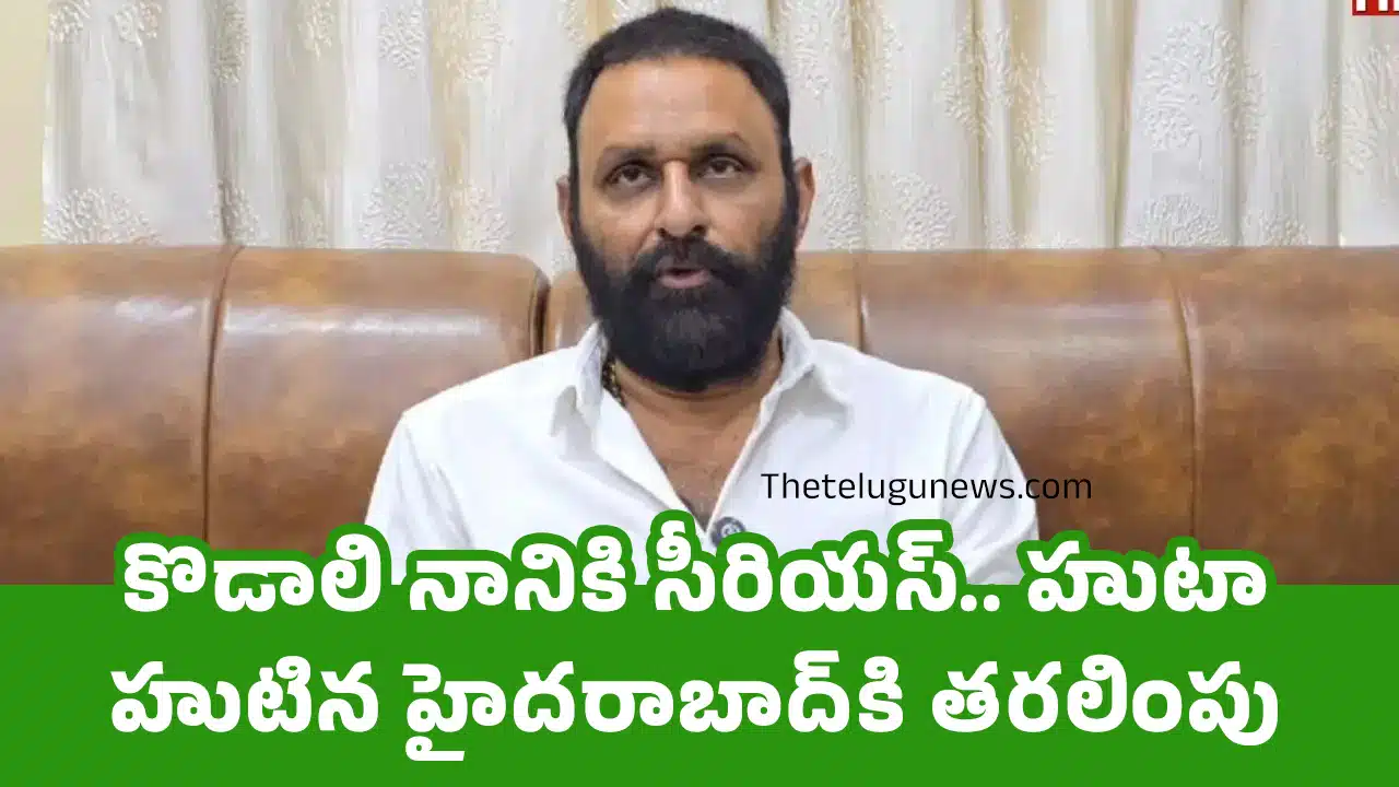 Kodali Nani : కొడాలి నానికి సీరియ‌స్.. హుటాహుటిన హైద‌రాబాద్‌కి త‌ర‌లింపు