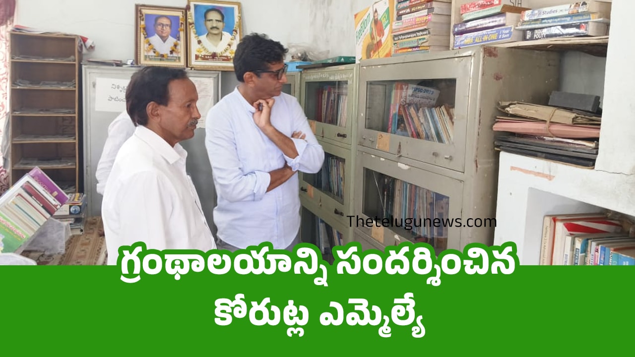 Korutla MLA గ్రంథాలయాన్ని సందర్శించిన కోరుట్ల ఎమ్మెల్యే