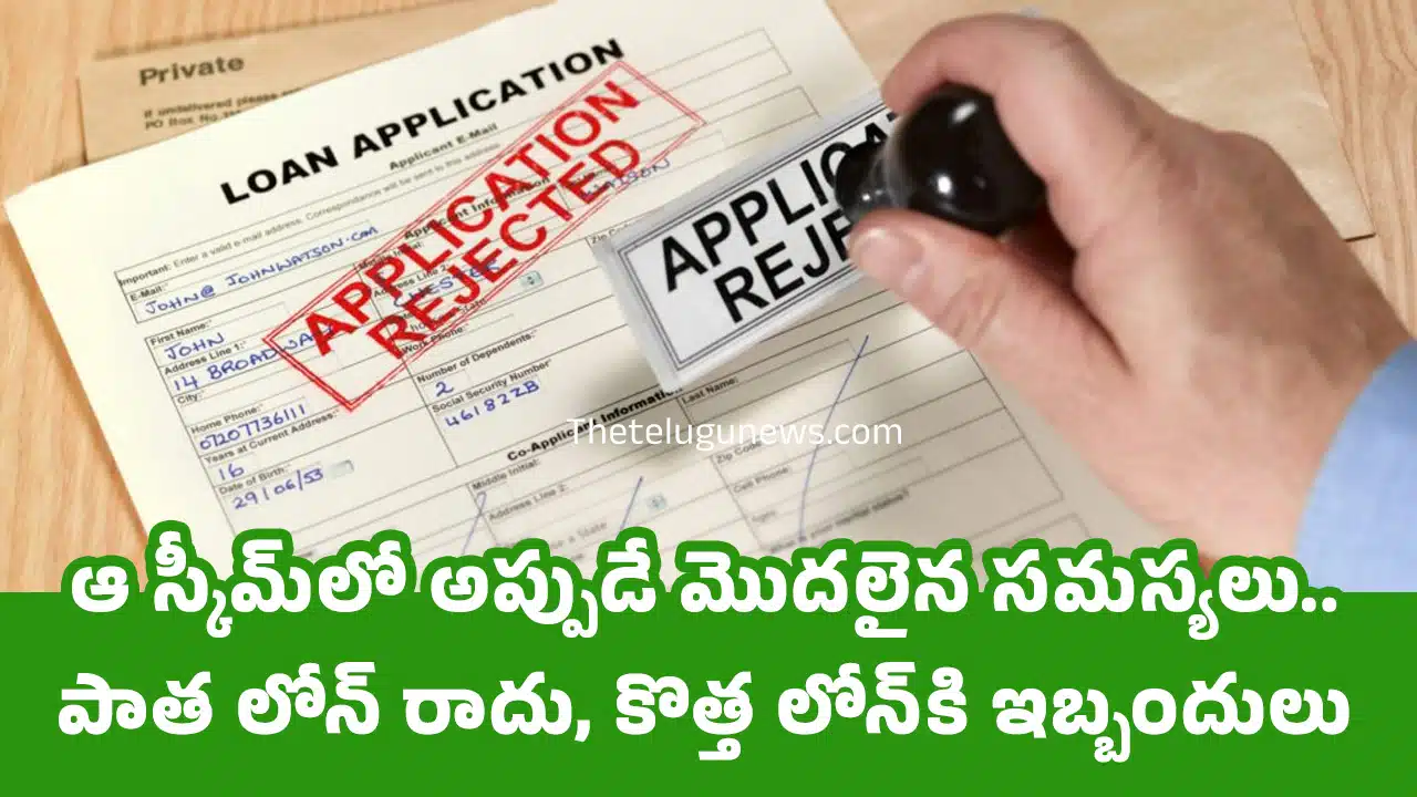 Loan : ఆ స్కీమ్‌లో అప్పుడే మొద‌లైన స‌మ‌స్య‌లు.. పాత లోన్ రాదు, కొత్త లోన్‌కి ఇబ్బందులు