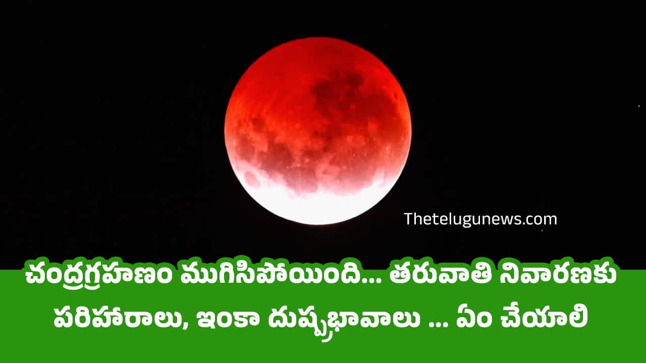 Lunar Eclipse చంద్రగ్రహణం ముగిసిపోయింది తరువాతి నివారణకు పరిహారాలు ఇంకా దుష్ప్రభావాలు ఏం చేయాలి