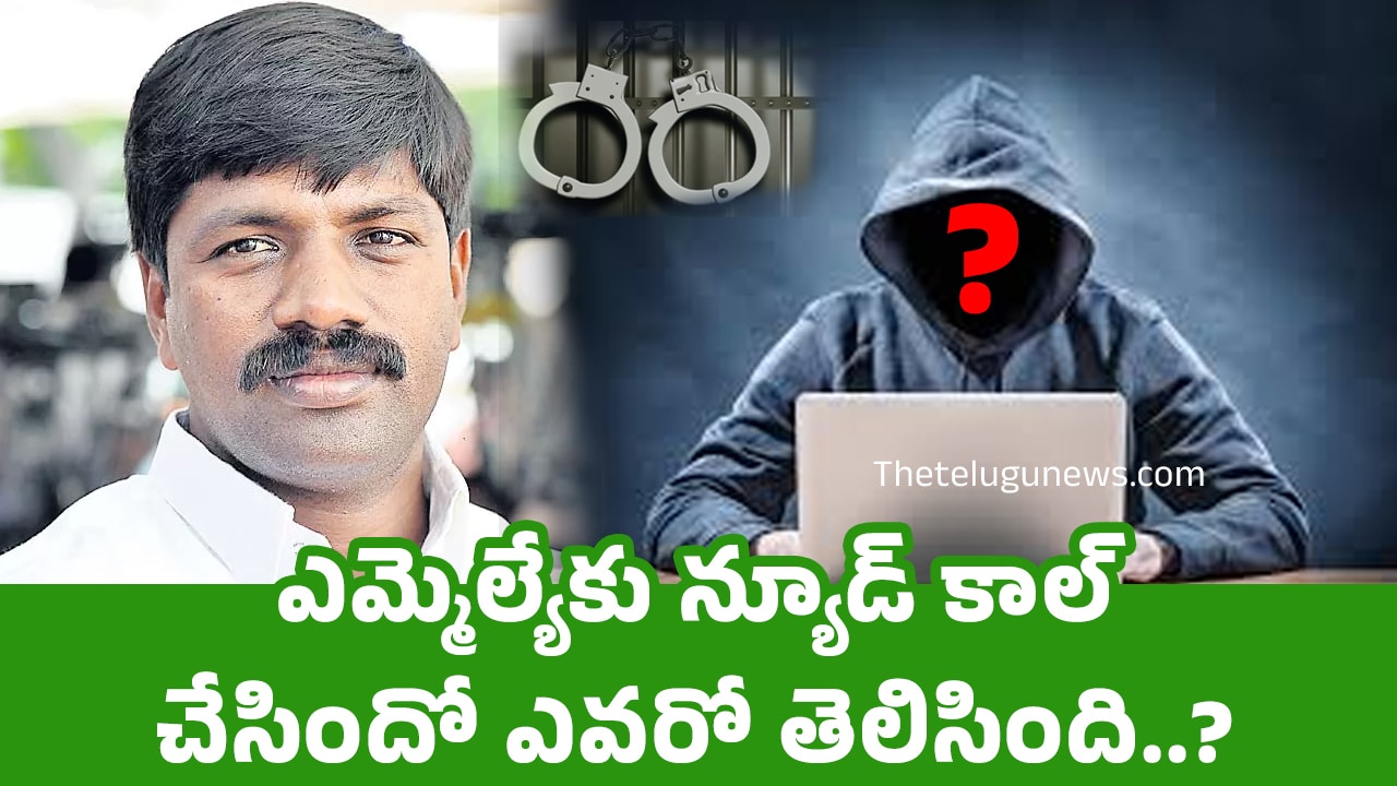 MLA Vemula Veeresham ఎమ్మెల్యేకు న్యూడ్ కాల్ చేసిందో ఎవరో తెలిసింది