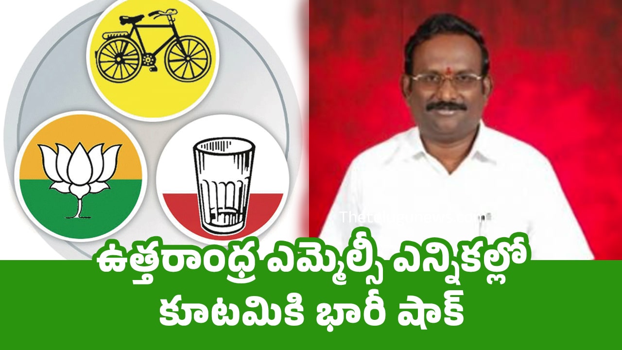 Uttarandhra MLC Results : ఉత్తరాంధ్ర ఎమ్మెల్సీ ఎన్నికల్లో కూటమికి భారీ షాక్