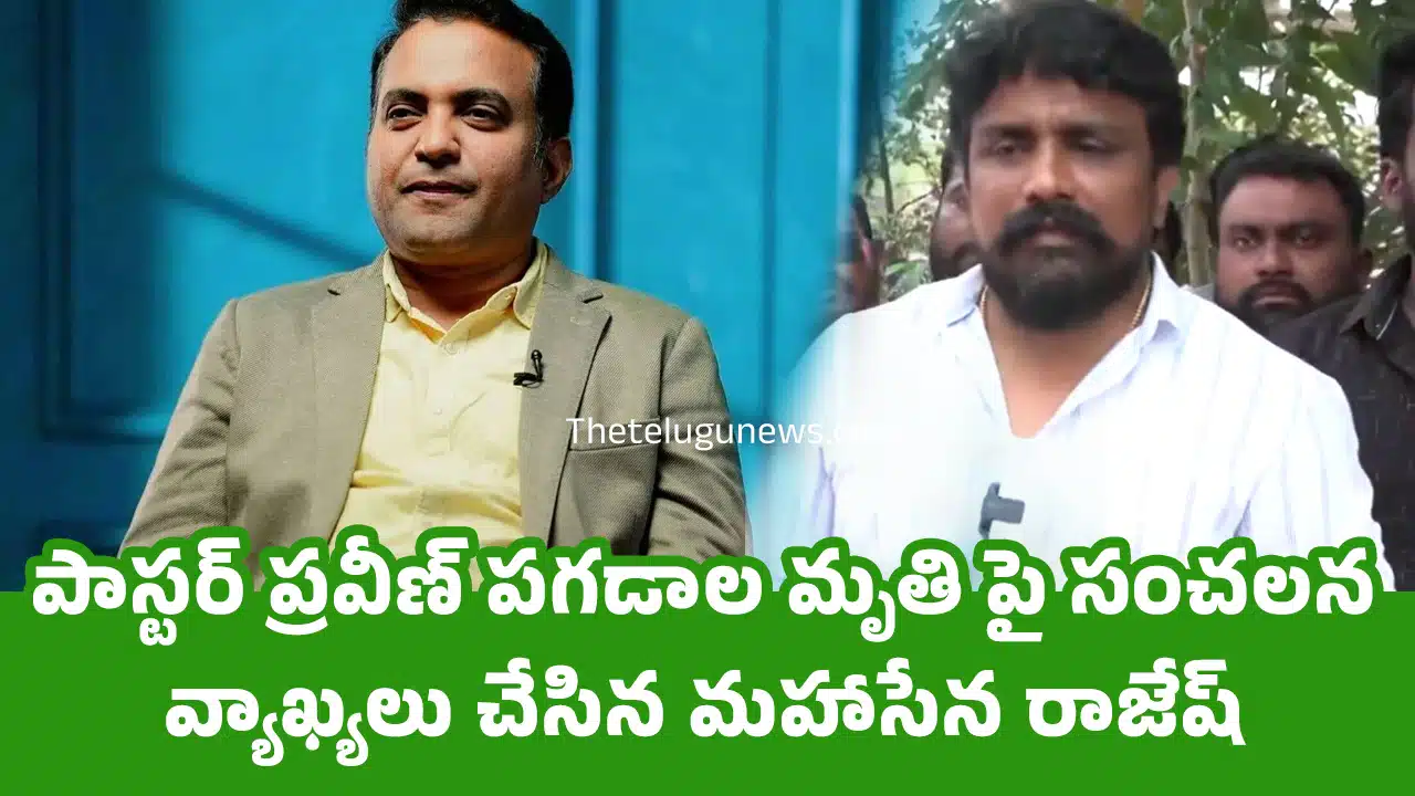 Mahasena Rajesh : పాస్టర్ ప్రవీణ్ పగడాల మృతి పై సంచలన వ్యాఖ్యలు చేసిన మహాసేన రాజేష్