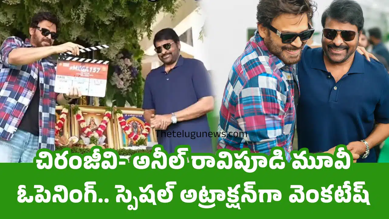 Mega 157 Pooja : చిరంజీవి- అనీల్ రావిపూడి మూవీ ఓపెనింగ్.. స్పెష‌ల్ అట్రాక్ష‌న్‌గా వెంక‌టేష్‌