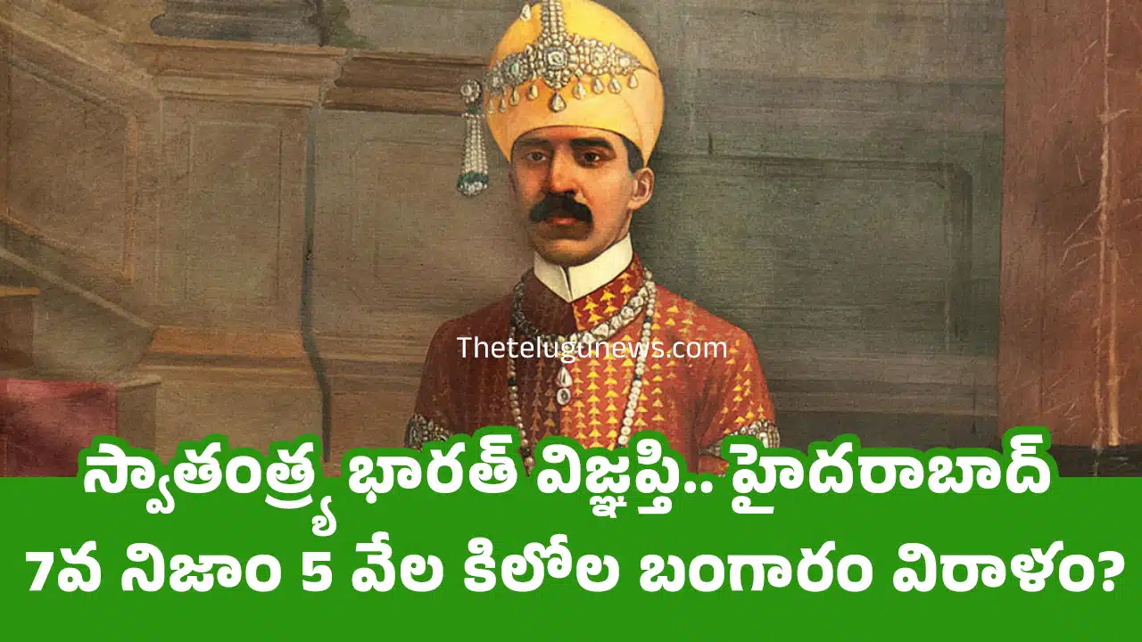Mir Osman Ali Khan : స్వాతంత్ర్య భార‌త్ విజ్ఞ‌ప్తి.. హైద‌రాబాద్ 7వ నిజాం 5 వేల కిలోల బంగారం విరాళం?
