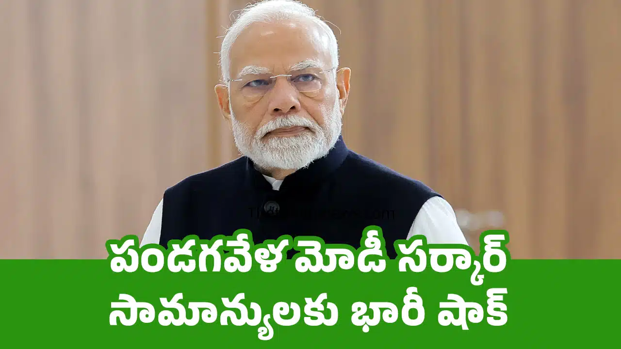 Modi : పండగవేళ మోడీ సర్కార్ సామాన్యులకు భారీ షాక్
