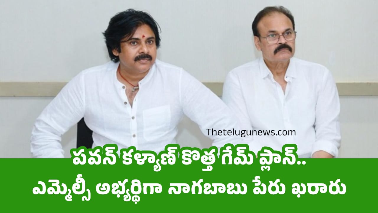 Nagababu : ప‌వ‌న్ క‌ళ్యాణ్ కొత్త గేమ్ ప్లాన్.. ఎమ్మెల్సీ అభ్యర్థిగా నాగబాబు పేరు ఖరారు