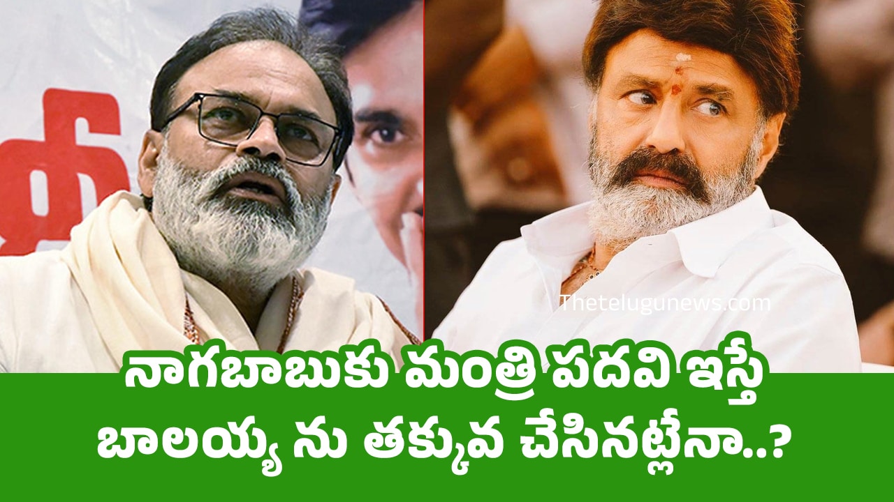 Nagababu నాగబాబుకు మంత్రి పదవి ఇస్తే బాలయ్య ను తక్కువ చేసినట్లేనా